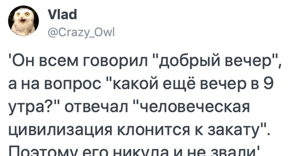 Утром отвечу. Он всем говорил добрый вечер а на вопрос. Добрый вечер человеческая цивилизация клонится к закату. Человеческая цивилизация клонится к закату. Добрый вечер как ответить на вопрос.