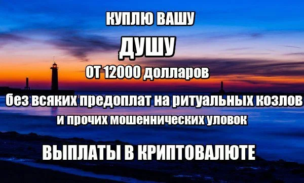 Можно ли продать душу? - Моё, Душа, Русская душа, Сделка с дьяволом, Странные объявления, Длиннопост