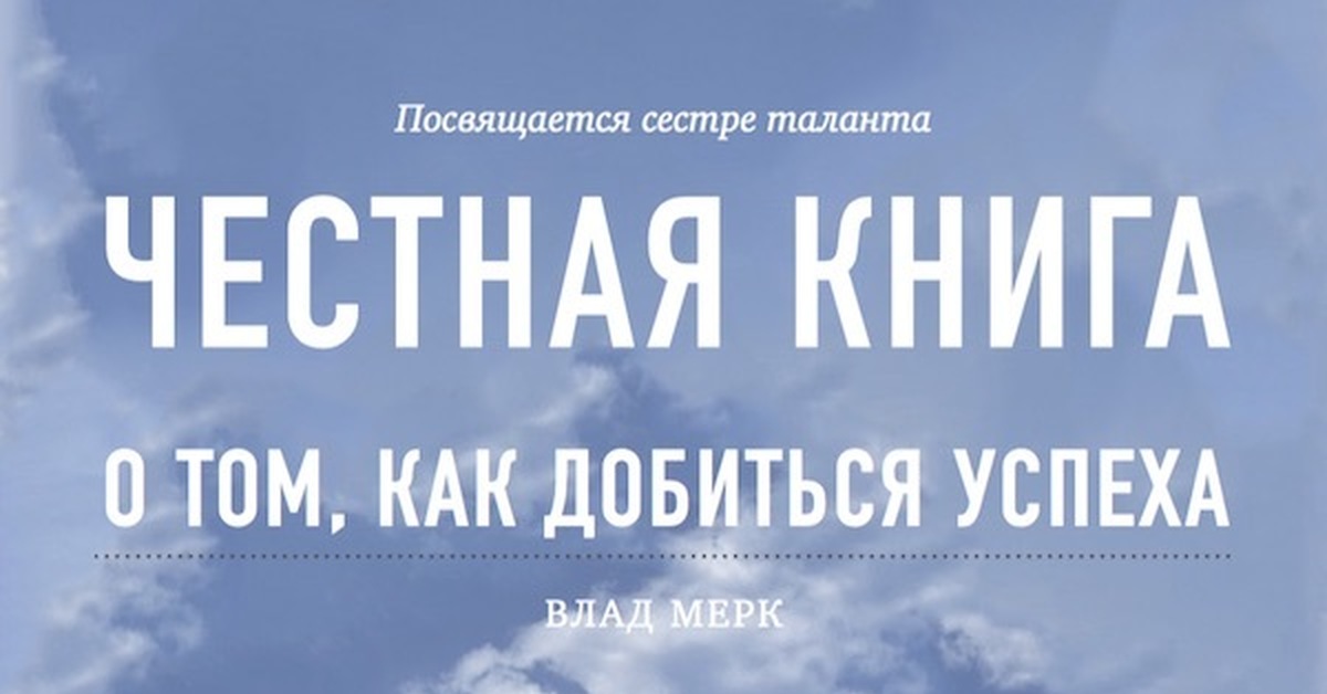 Успех 2 книга. Книга как добиться успеха. Честная книга. Честная книга о том как добиться успеха Кеша Скирневский.