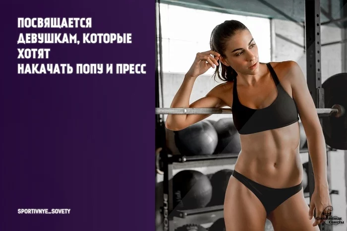 Dedicated to girls who want to pump up their butt and abs - My, Sport, Тренер, Sports Tips, Girls, Workout, Research, Booty, Press, Longpost