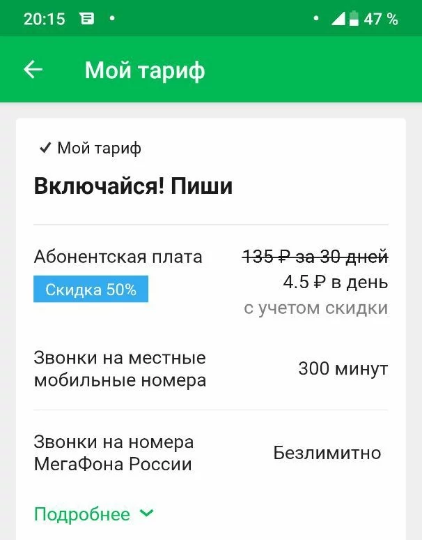 МегаФон не перестаёт удивлять своей щедростью. - Мегафон, Скидки, Тарифы, Обман