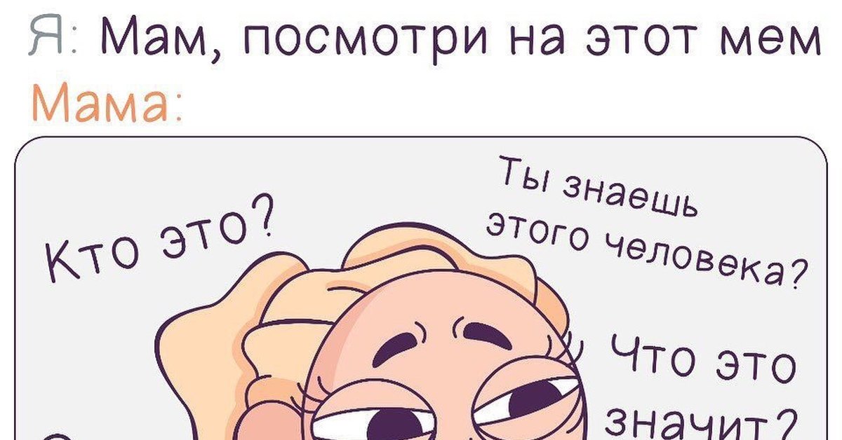 Давай раскуримся мем текст Мама смотрит мемы Пикабу
