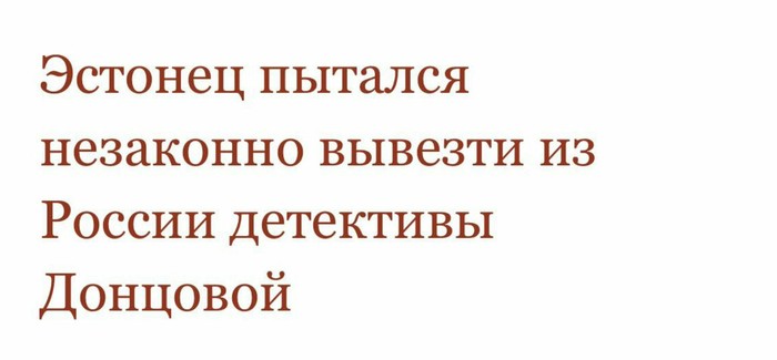 А законно это как? Вместе с Донцовой?)) - Донцова, Эстонцы, Контрабанда, Книги, Юмор