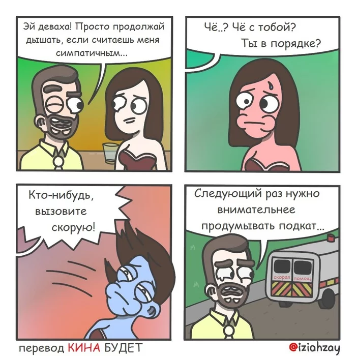 Неудачный подкат - Подкат, Неудача, Девушки, Комиксы, Перевел сам, Iziahzay