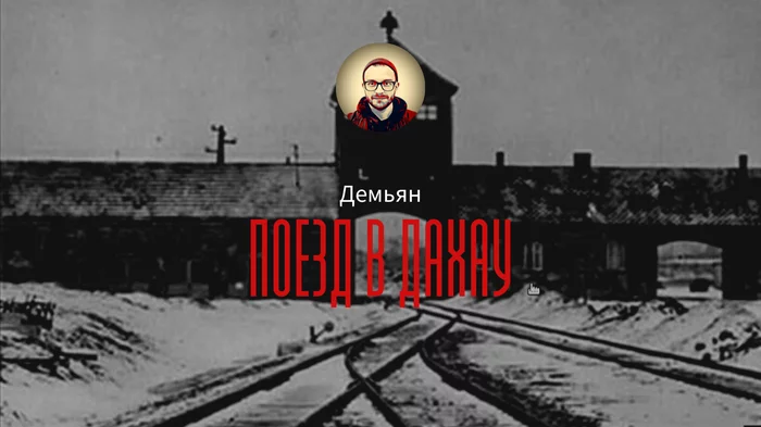 Train to Dachau - My, Story, Author's story, Drama, The Great Patriotic War, Fascists, The holocaust, Longpost