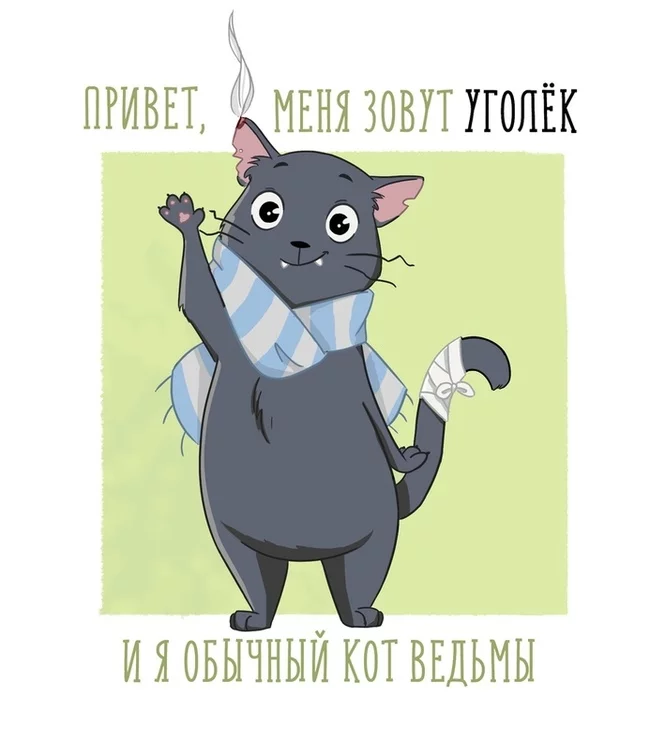 Уголёк. Быть котом ведьмы - это... - Уголек, Кот, Ведьмы, Комиксы, Длиннопост