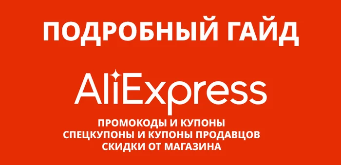 How to use coupons for Aliexpress? - Freebie, AliExpress, Aliexpress sale, Promo code, Coupons, Discount coupons, Hyde, Instructions, Longpost