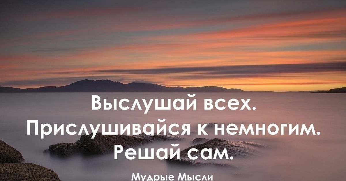 Немного значительно. Выслушай всех. Выслушай всех прислушивайся к немногим решай сам. Выслушай всех прислушивайся к немногим решай сам картинки. … Выслушай всех. Прислушайся к немногим… Решай сам!...