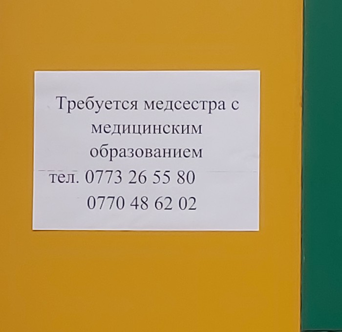 Медсестра с медицинским образованием - Медицинский юмор, Работа, Объявление