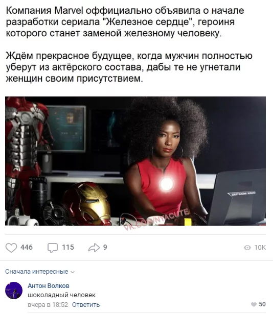 Современные веяния - Marvel, Железный человек, Железное сердце, ВКонтакте, Расизм, Юмор, Скриншот