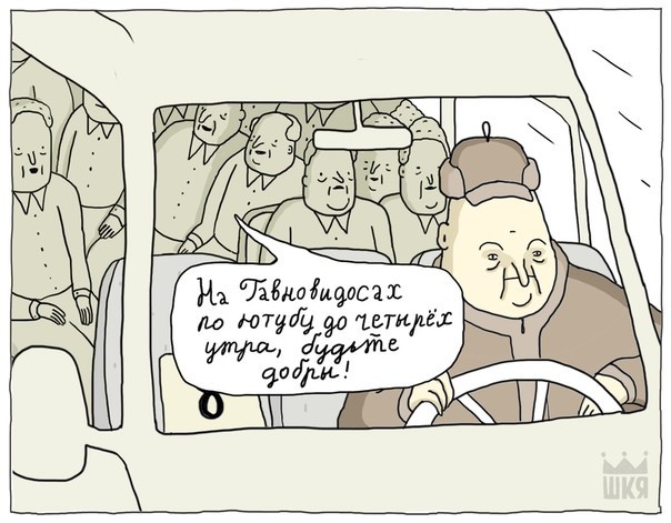 Bus - ShKYa, Comics, Longpost, Video, Youtube, Minibus, Stop