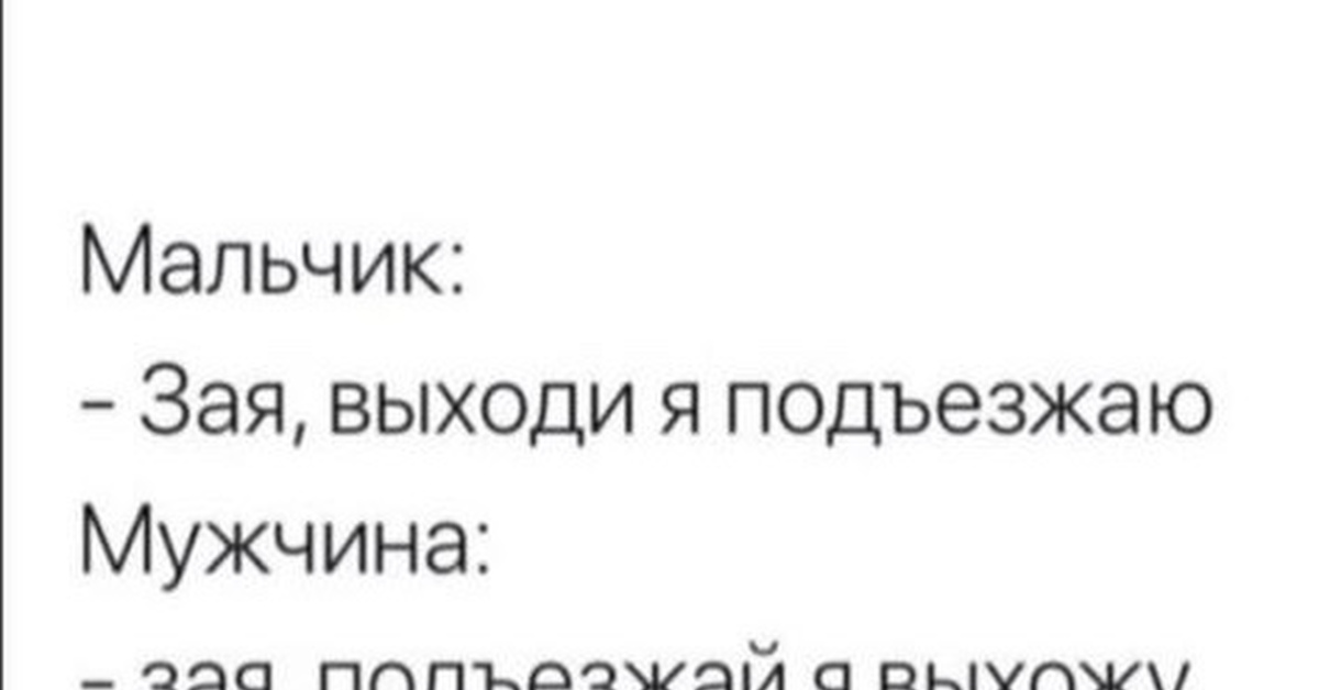 Выходят мальчики. Мальчик мужчина я приеду. Подъезжай. Мальчик я все могу мужчина я все. Уже подъезжаю.