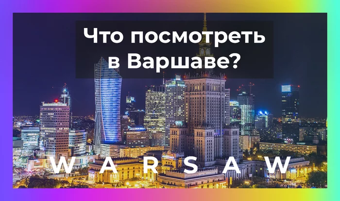 Что посмотреть в Варшаве? - Моё, Варшава, Польша, Путешествия, Европа, Достопримечательности, Музей, Длиннопост