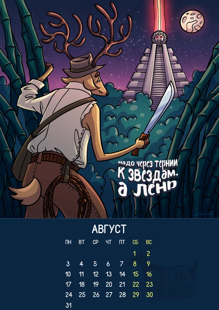 Lazy calendar 2020. August. - My, Alenivoye, Alen Calendar, Laziness, Deer, Illustrations, Process, The calendar