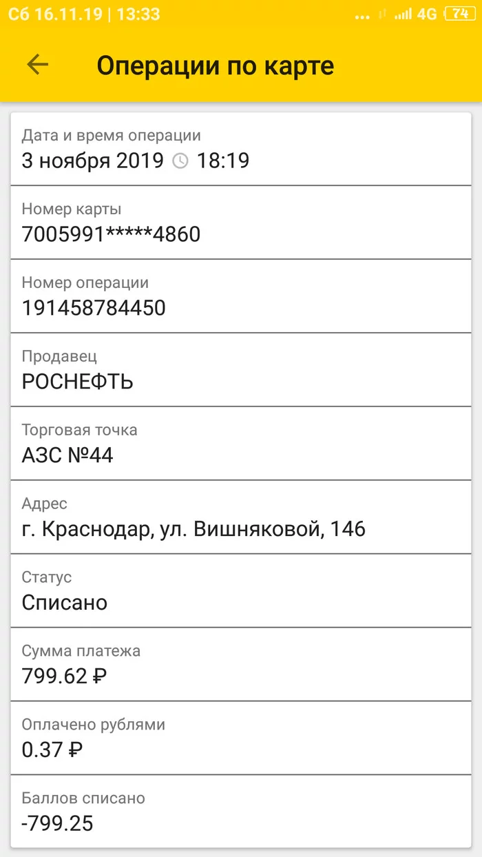 Мошеннеческое списание баллов на заправке Роснефть. - Моё, Авто, Заправка, Мошенничество