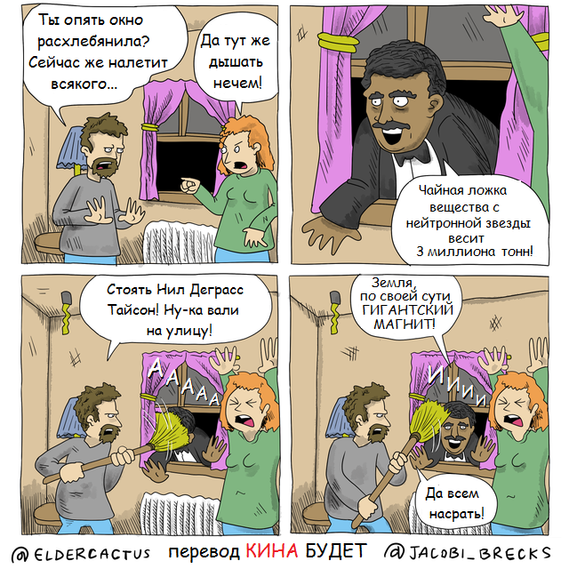 Лето, открытое окно, Нил Деграсс Тайсон...