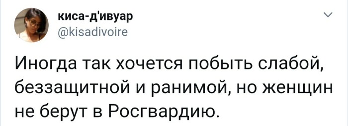 Слабый пол... - Женщины, Слабый пол, Twitter, Юмор, Скриншот, Росгвардия