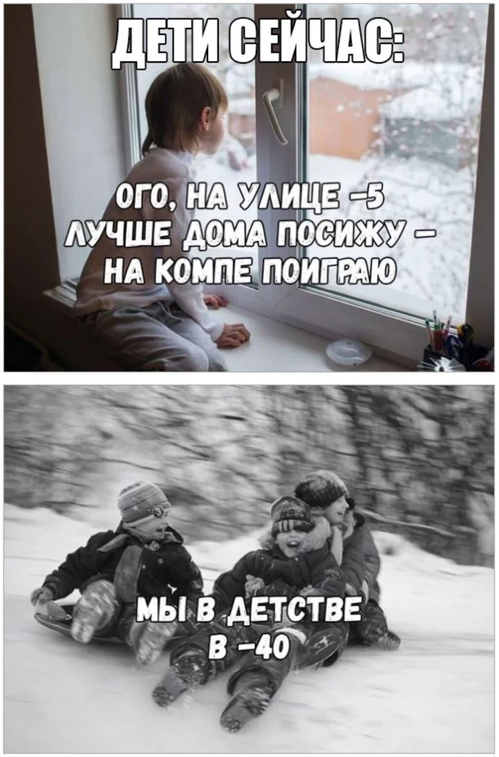 Ностальгия или суровая реальность? - Раньше, Сейчас, Наше время, Зима, Поколение