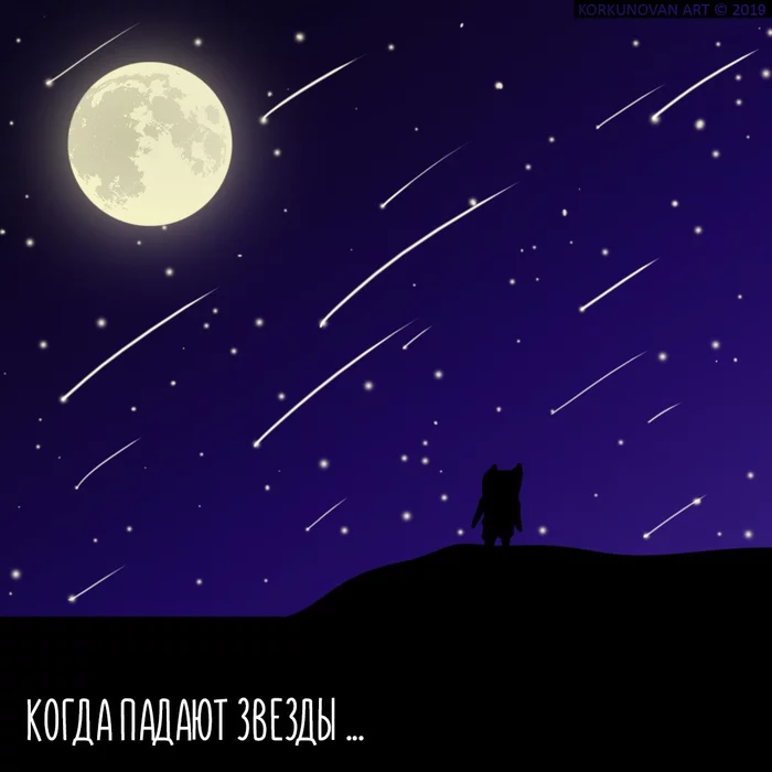 When the stars fall - My, Digital drawing, Comics, cat, Stars, Korkunovan, Longpost