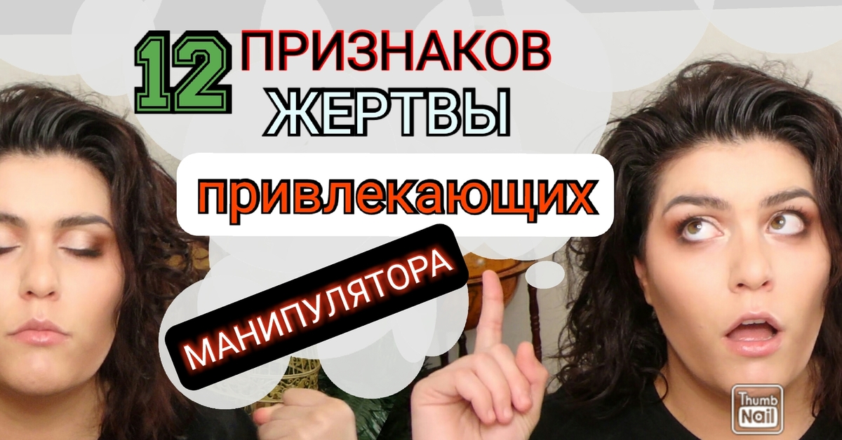 12 признаков. Признаки жертвы. Женщина жертва признаки. 6 Признаков жертвы. Как манипулятор завлекает жертву.