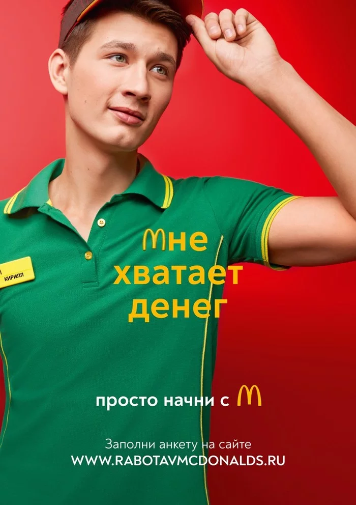 Реклама работы в McDonald's - Макдоналдс, Работа мечты, Боги маркетинга, Дизайн, Длиннопост