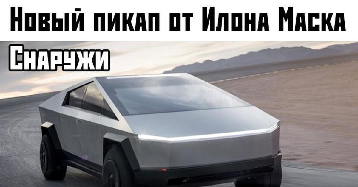 Tesla cyber truck чертежи