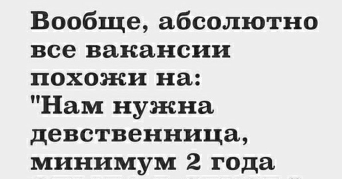 Я девственница. Все вакансии похожи на нужна девственница. Вообще абсолютно. Я опытная девственница. Мне нужна девстница Текс.