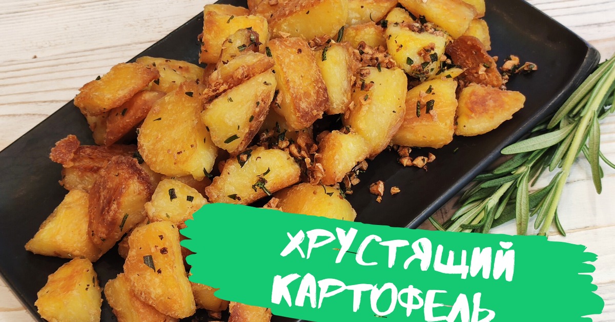 Хрустящая картошка. Аппетитная картошечка с хрустящей корочкой. Запеченный хрустящий картофель. Поджаристая картошка в духовке. Хрустящий Печеный картофель в духовке.