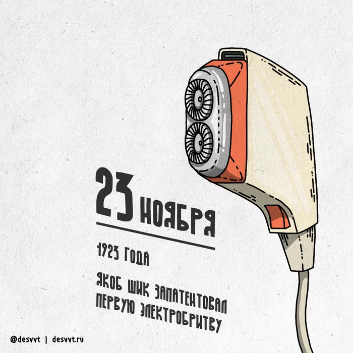 November 23, the first electric razor was patented - My, Project calendar2, Drawing, Illustrations, Razor, electric shaver, Inventions, Patent