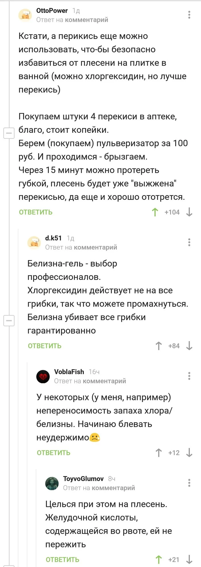 Как вывести плесень - Скриншот, Комментарии на Пикабу, Плесень, Перекись водорода, Лайфхак, Длиннопост