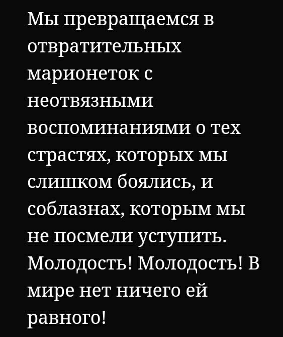 Цените молодость.