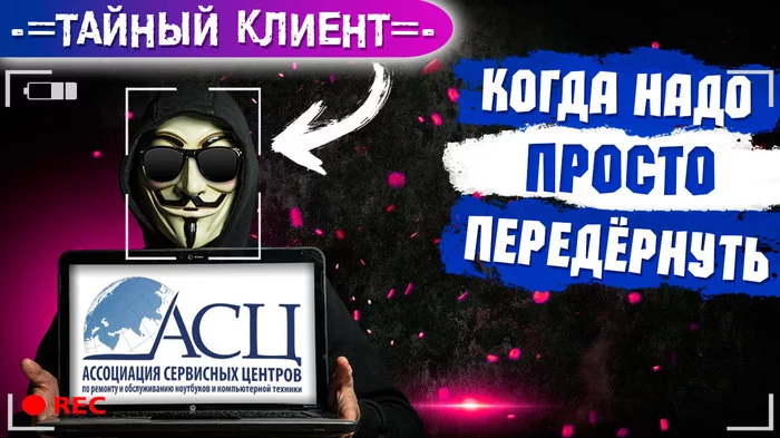 Overly self-confident Association of Service Centers (LAPTOOK1-SERVICE). Check #9 - My, Laptop Repair, Hidden camera, Mystery shopper, Moscow, Computer help, Video, Longpost