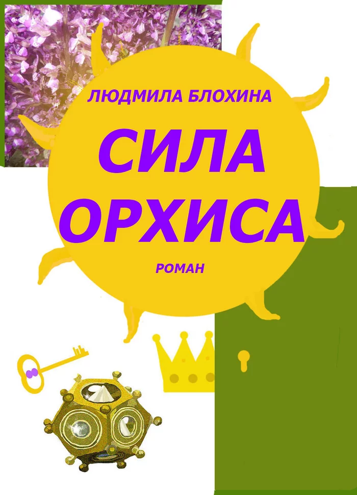 Сила орхиса Роман о лекарственных травах, природе и любви. - Моё, Novel, Фантастика, Длиннопост