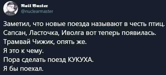 Про названия - Twitter, Скриншот, Поезд, Юмор