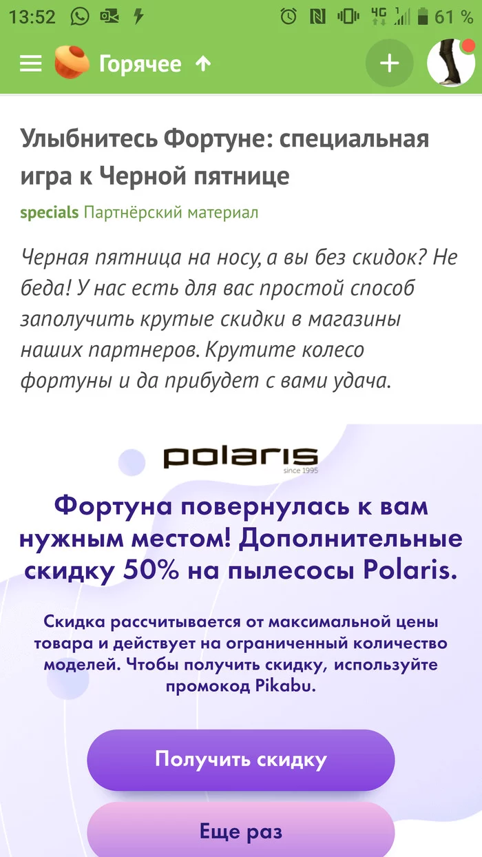 Паленая реклама на Пикабу - Моё, Polaris, Пылесос, Реклама, Обман, Пикабу, Длиннопост