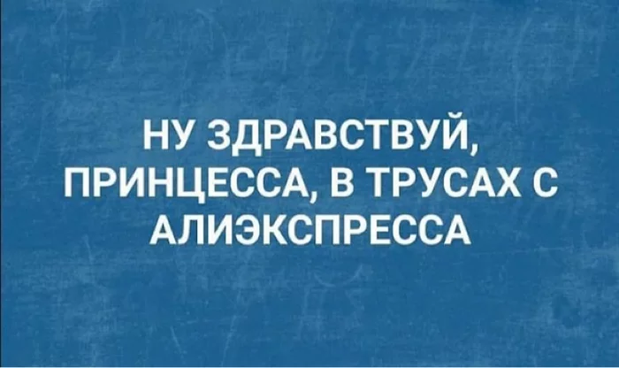 Принцесса с Алиэкспресса - Картинка с текстом, Современность