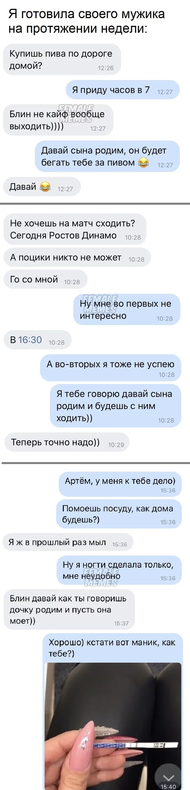 Я готовила своего мужика на протяжении недели: - Длиннопост, Скриншот, Диалог, Беременность, Тест на беременность, Маникюр, Мужчины и женщины, Отношения, Из сети