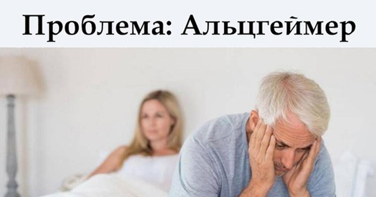 Альцгеймер шутки