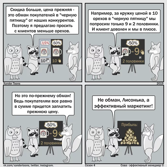 Owl is an effective manager. Season 4 No. 20: Friday Owl - My, Owl is an effective manager, Xander toons, Comics, Humor, Black Friday, Marketing, Распродажа