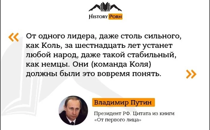 Ты должен был бороться со злом, но никак не возглавить его. - Владимир Путин, Гельмут Коль, Лицемерие, Политика