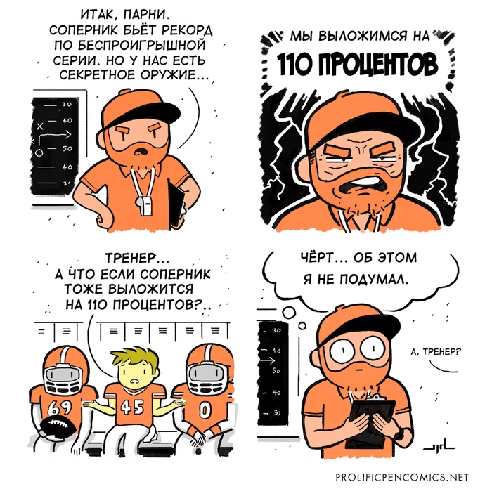 Secret weapon - Humor, Joke, Comics, Prolificpencomics, Sport, Тренер, Motivation, Awkward moment