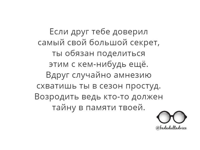 Очень вредный совет №8 - Моё, Вредные советы, Друзья, Секрет, Ирония, Картинка с текстом