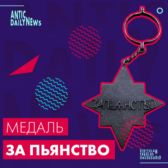 Медаль за пьянство (по версии ADN)