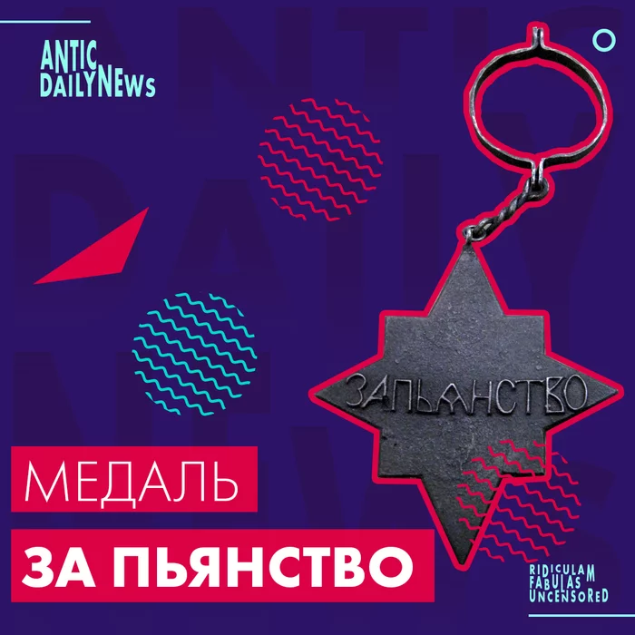 Drinking Medal (according to ADN) - My, Story, Author's story, Opus, Humor, Alcoholism, Alcohol, Пьянство, Alcoholics, Longpost