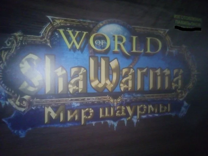 World of ShaWarms - Моё, World of Warcraft, Маркетинг, Шаурма