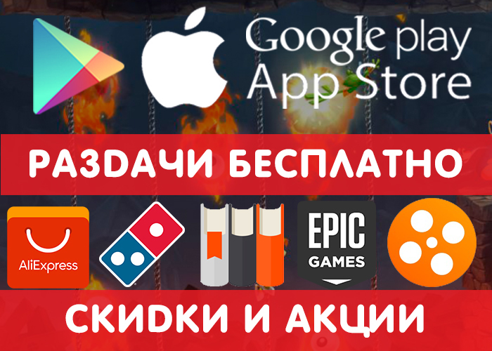 Google Play and App Store distributions from November 30 + other promotional codes, discounts and promotions: AliExpress, PREMIER, Kinopoisk, Litres, Epicgames, etc. - Google play, iOS, Android Games, Appendix, Promo code, Distribution, Is free, Freebie, Longpost