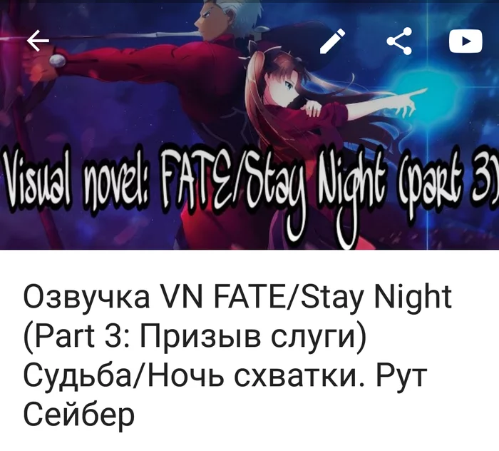 The third part of the voice acting of the novel Fate stay night - My, Fate-stay night, Fate, Saber, Visual novel, Passing, Russian voiceover