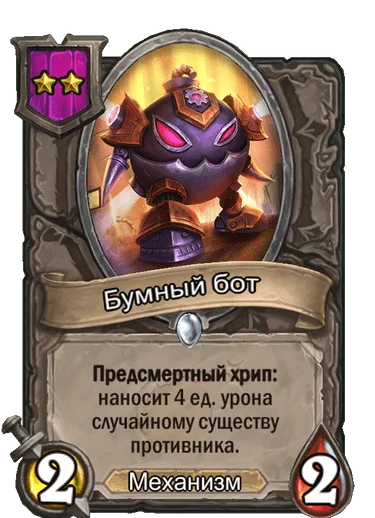 Поля сражений Hearthstone, гайд на механизмы с хрипами - Моё, Барон Ривендер, Blizzard, Hearthstone, Видео, Длиннопост