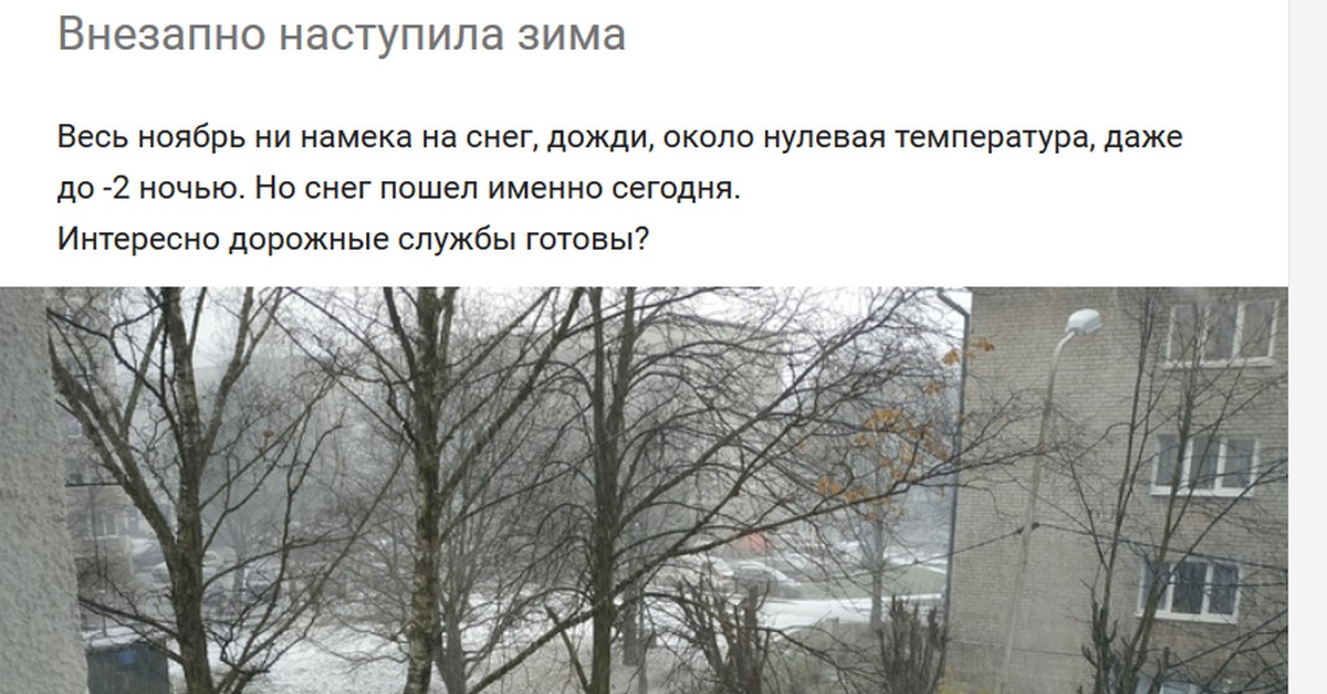 Ааа зима началась внезапно. Внезапно наступила зима. Зима пришла неожиданно. Зима наступила неожиданно. Пришла зима я внезапно.