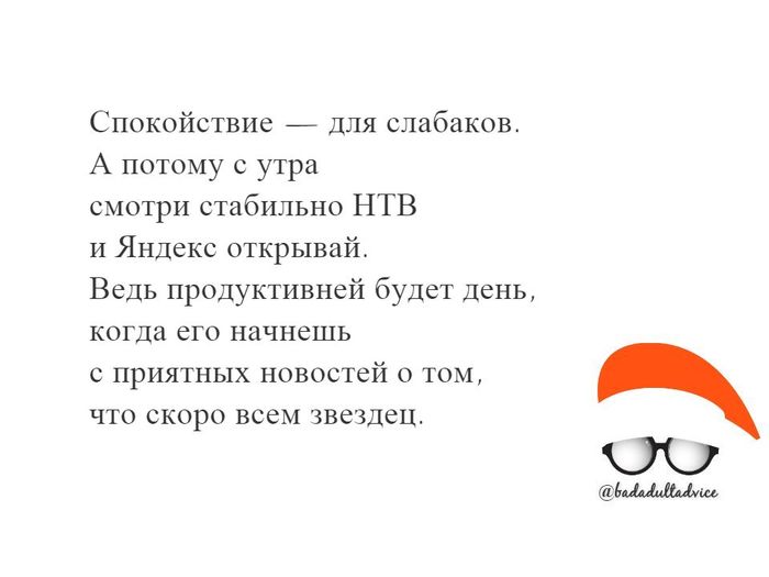 Очень вредный совет №10 - Моё, Вредные советы, Новости, Картинка с текстом, Уверенность